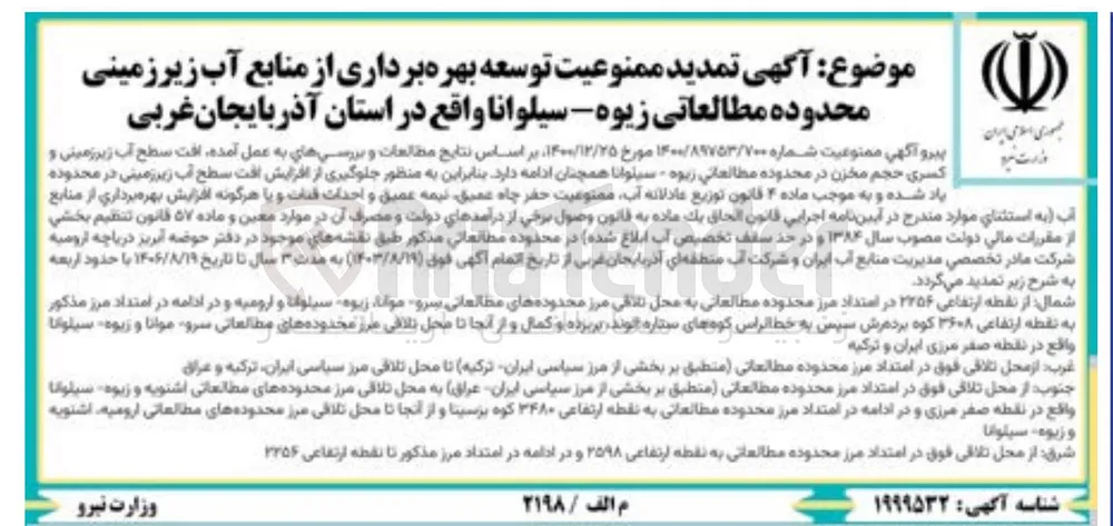 تمدید ممنوعیت توسعه بهره برداری از منابع آب زیر زمینی محدوده مطالعاتی زیوه سیلوانا
