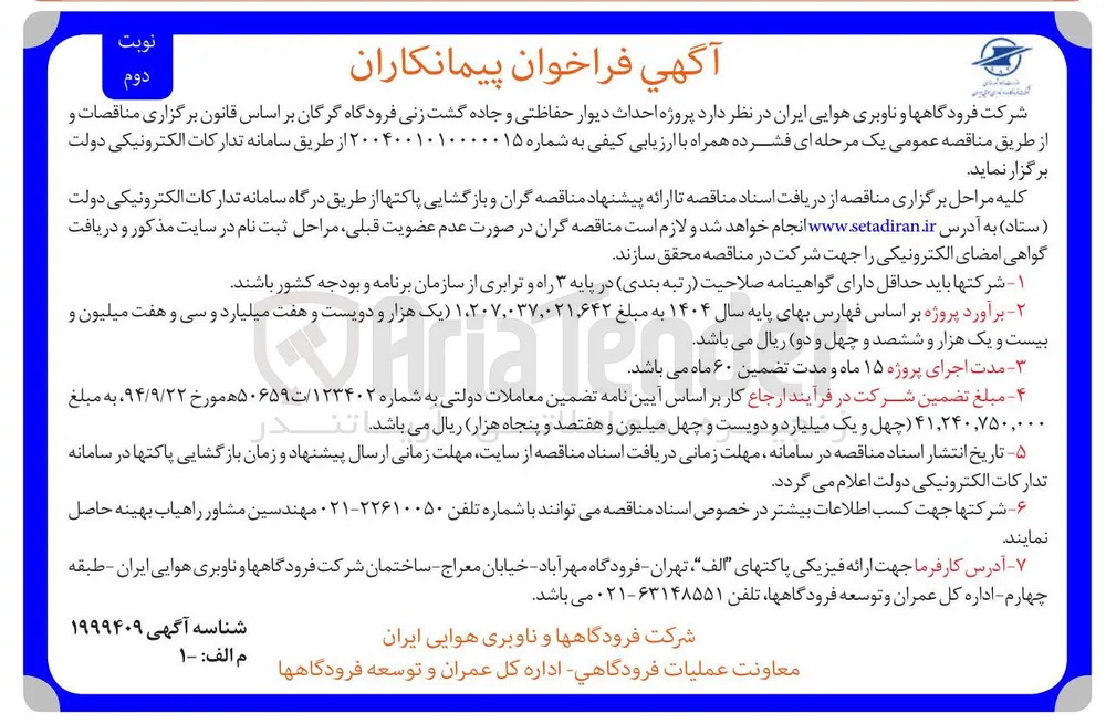 پروژه احداث دیوار حفاظتی و جاده گشت زنی