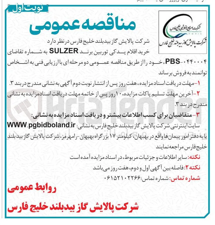 خرید اقلام یدکی توربین برند SULZER 