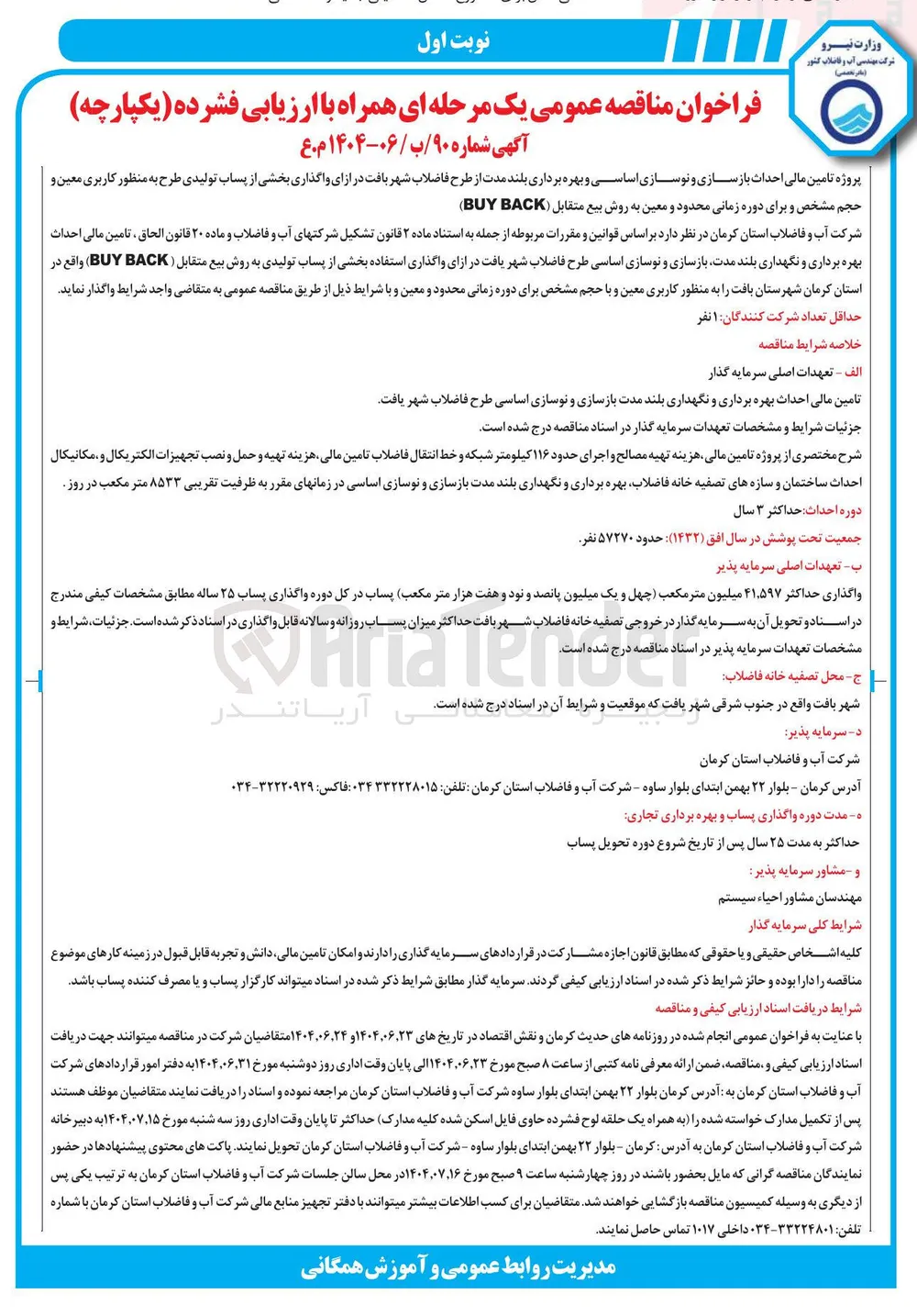 تامین مالی احداث بهره برداری و نگهداری بلند مدت بازسازی و نوسازی اساسی طرح فاضلاب شهر یافت در ازای واگذاری استفاده بخشی از پساب تولیدی به روش بیع متقابل ( BACK BUY ) 
