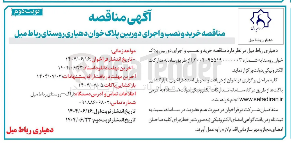 خرید و نصب و اجرای دوربین پلاک خوان روستا ب