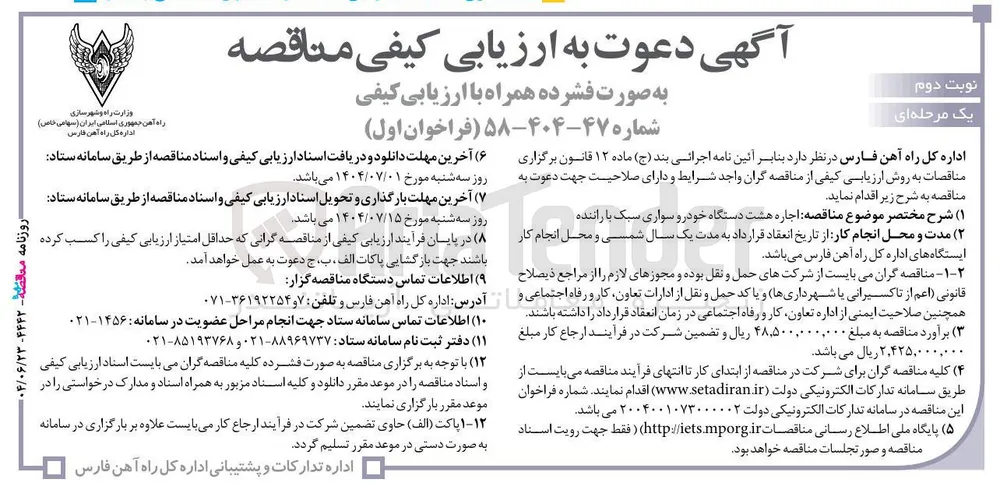 اجاره هشت دستگاه خودرو سواری سبک با راننده