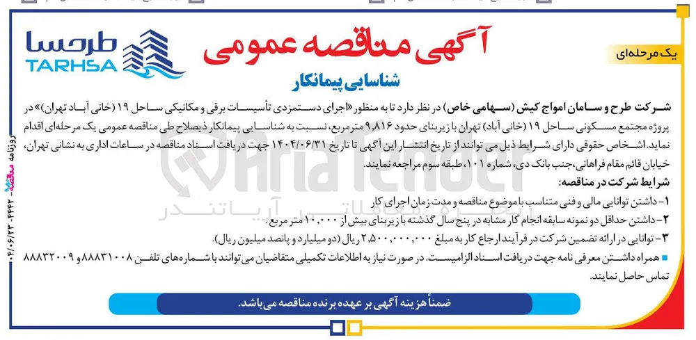  اجرای دستمزدی تأسیسات برقی و مکانیکی