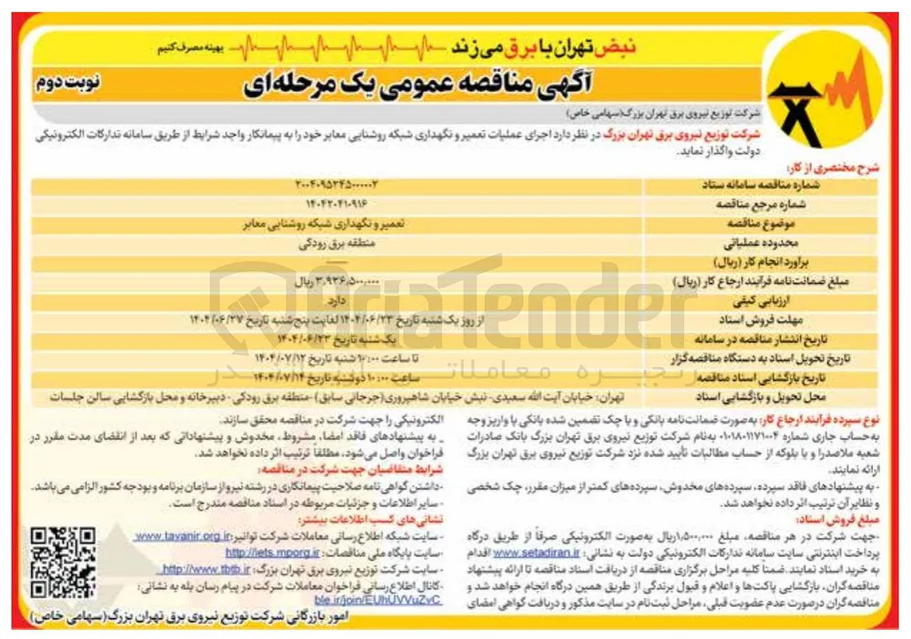 تعمیر و نگهداری شبکه روشنایی معابر