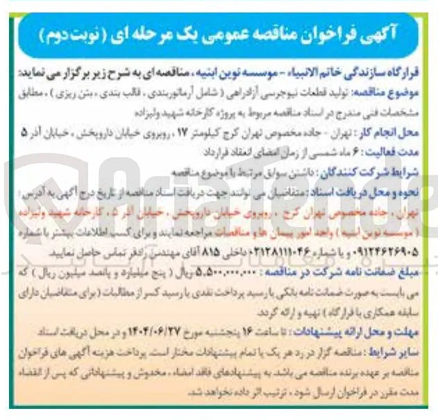 تولید قطعات نیوجرسی آزادراهی (شامل آرماتوربندی قالب بندی ، بتن ریزی )