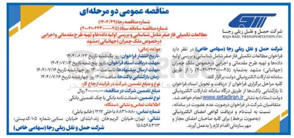 مطالعات تکمیلی فاز صفر شامل شناسایی و بررسی اولیه داده ها و تهیه طرح مقدماتی و اجرایی