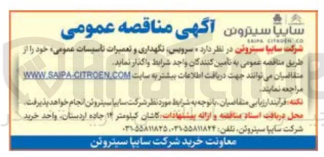  سرویس نگهداری و تعمیرات تاسیسات عمومی 