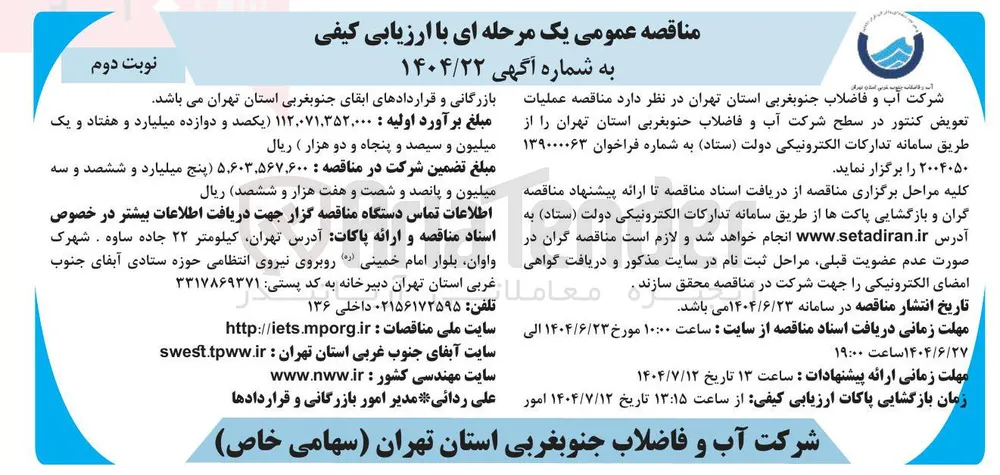 عملیات تعویض کنتور