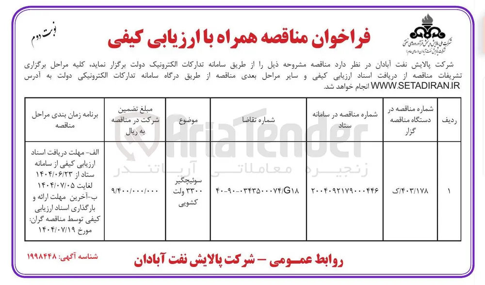 سوئیچگیر 3300 ولت کشویی