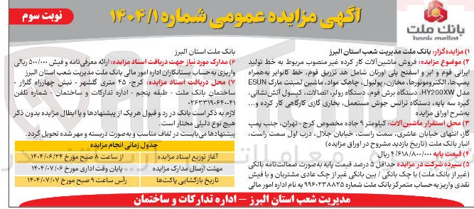 فروش ماشین آلات کار کرده غیر منصوب