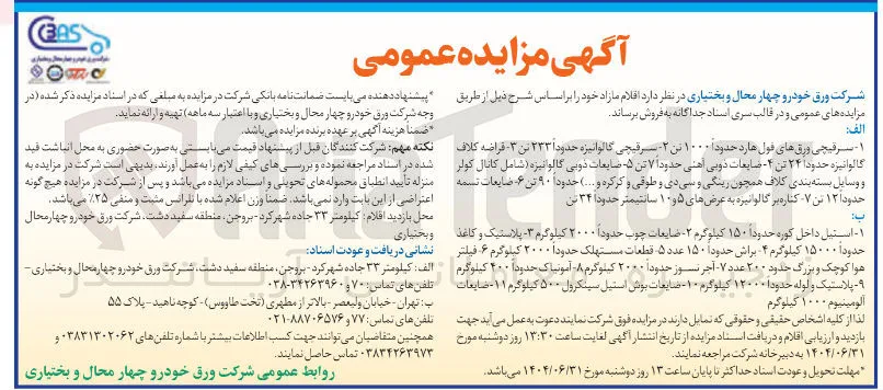  سرقیچی ورق های قول هارد حدود ۱۰۰۰ تن ۲ - سرقیچی گالوانیزه حدود ۲۳۳ تن ۳ - قراضه کلاف گالوانیزه حدود ۲۴ تن ۴ - ضایعات ذوبی اهنی حدود ۷ تن ۵ - ضایعات ذوبی گالوانیزه شامل کانال کولر و وسایل بسته بندی کلاف همچون رینگی و سی دی و طوقی و کرکره و .... ) حدودا ۹۰ تن ۶ - ضایعات نسمه حدود ۱۲ تن ۷ کناره بر گالوانیزه به عرضهای ۵ و ۱۰ سانتیمتر حدودا ۳۴ تن 