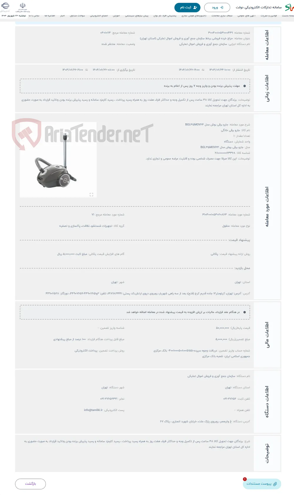 حراج جارو برقی بوش مدل BGL35MOV24