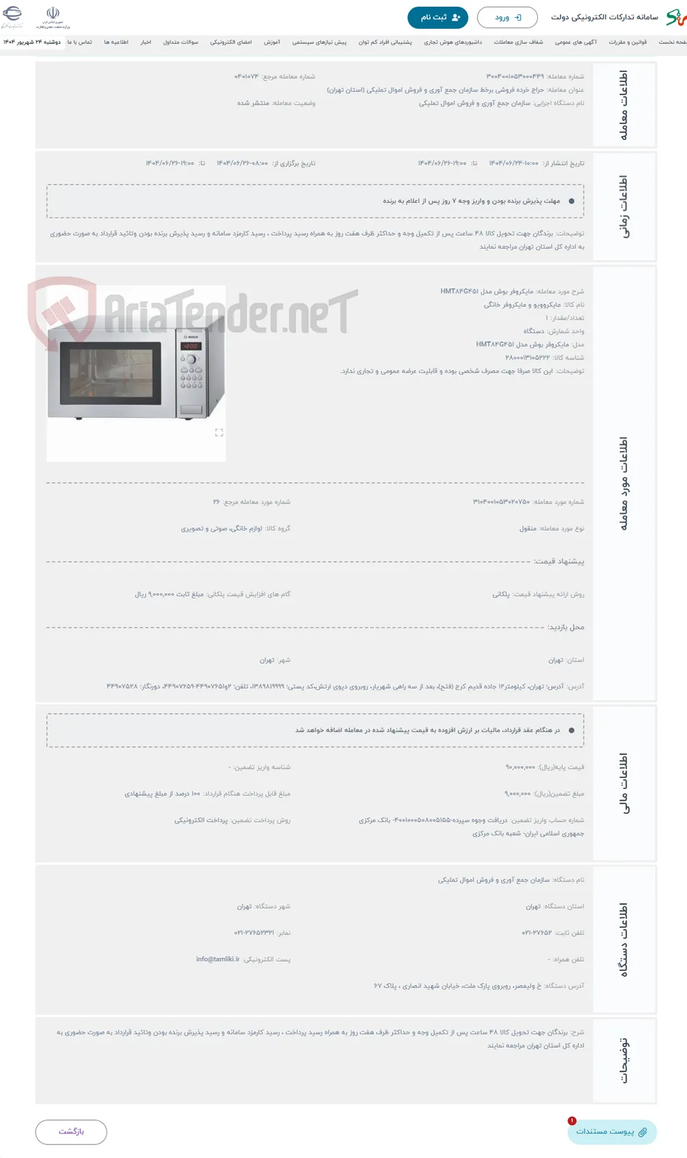 حراج مایکروفر بوش مدل HMT84G451