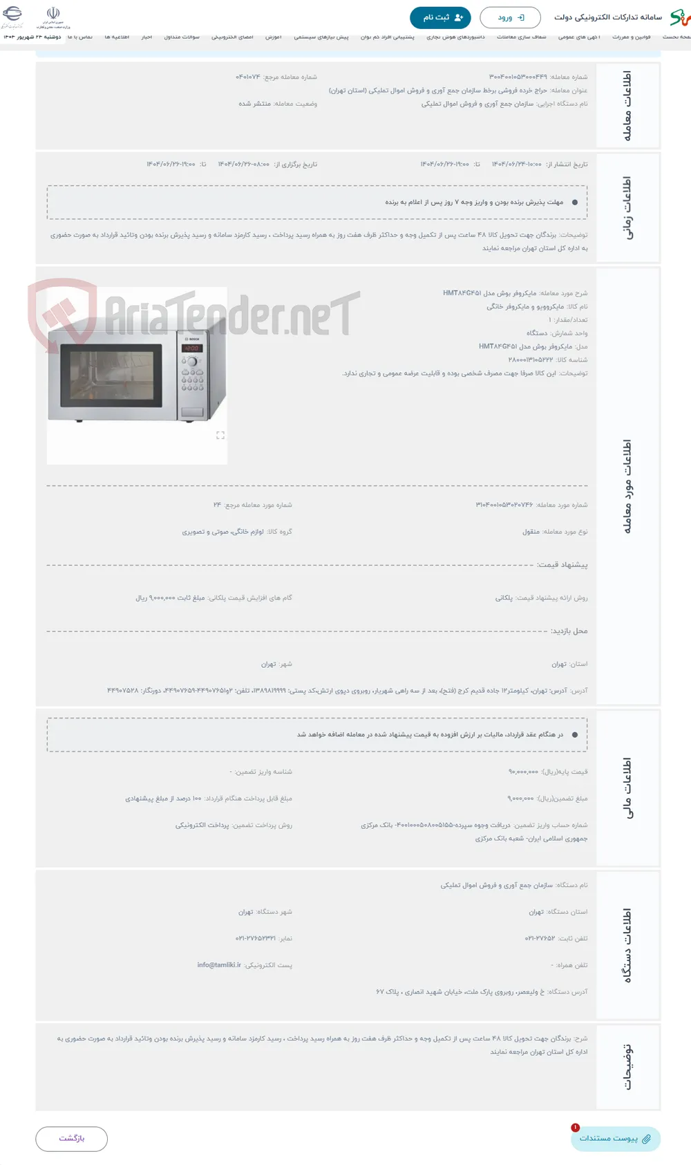 حراج مایکروفر بوش مدل HMT84G451
