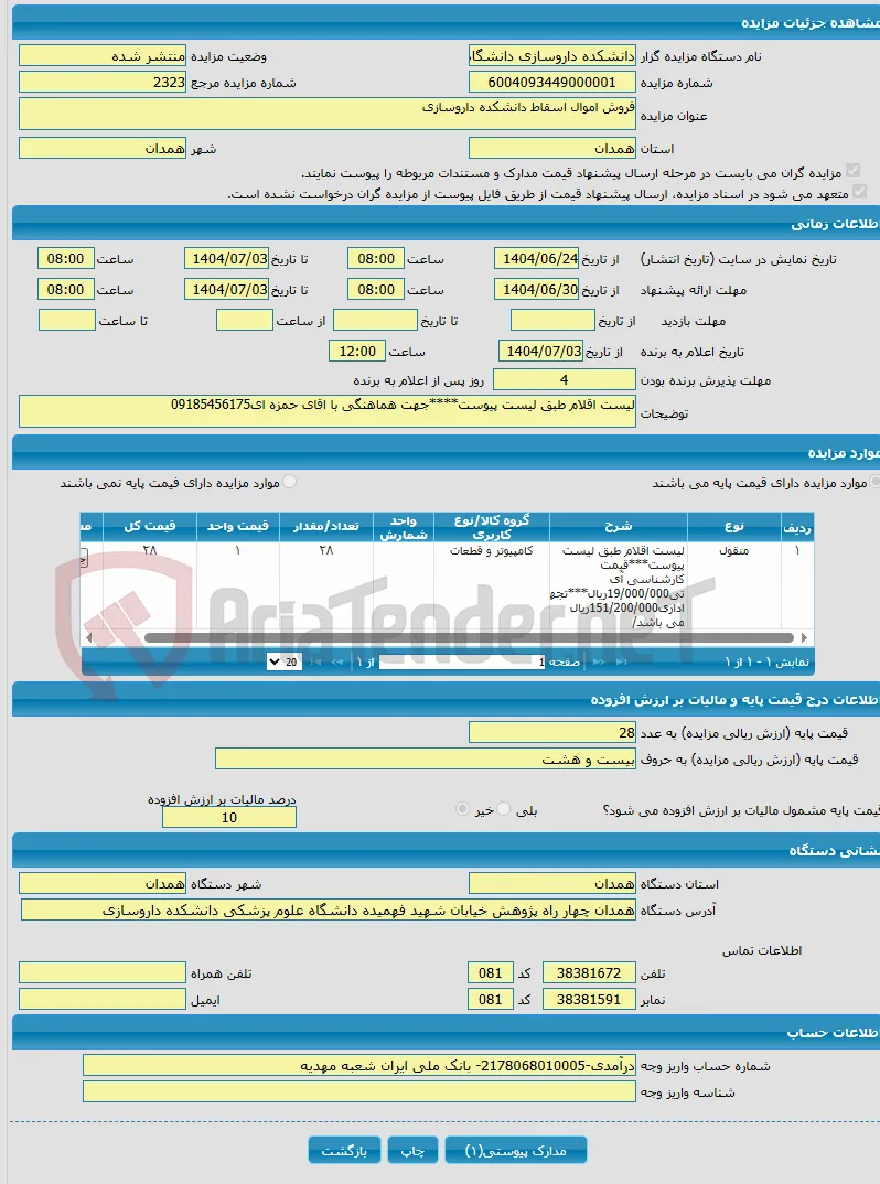 فروش اموال اسقاط دانشکده داروسازی