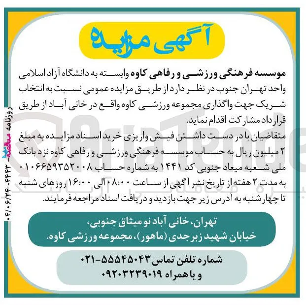 واگذاری مجموعه ورزشی 