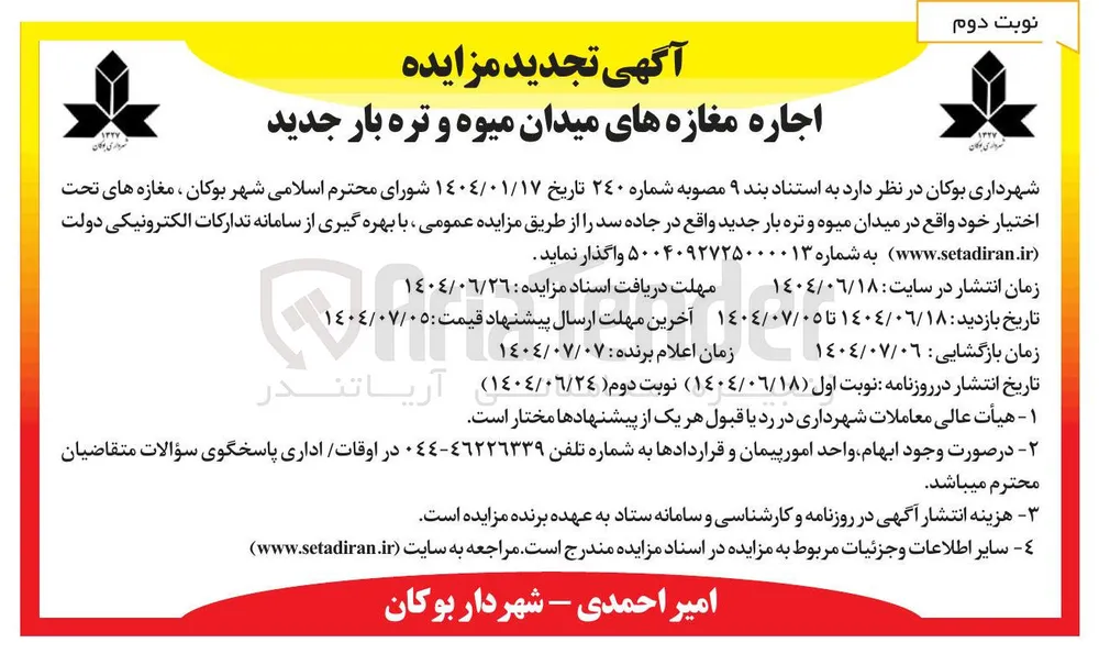 اجاره مغازه های میدان میوه و تره بار