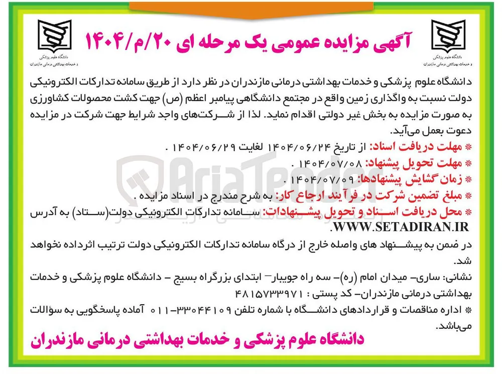 واگذاری زمین جهت کشت محصولات کشاورزی