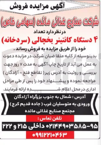 فروش تعداد ۴ دستگاه کانتینر یخچالی ( سردخانه )