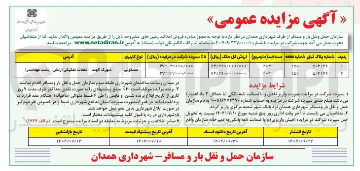 فروش املاک در دو ردیف با کاربری مسکونی