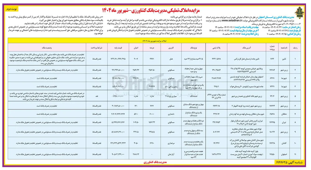 فروش املاک در 11 ردیف با کاربری مسکونی - زراعی - دامداری - مرغداری