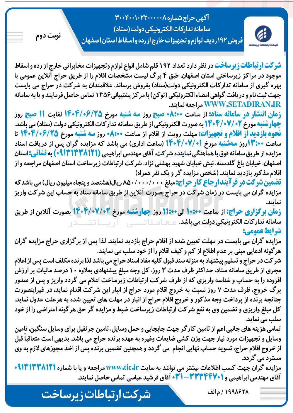 فروش ۱۹۲ ردیف لوازم و تجهیزات خارج از رده و اسقاط