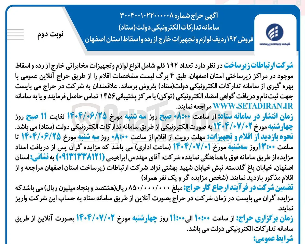 فروش ۱۹۲ ردیف لوازم و تجهیزات خارج از رده و اسقاط
