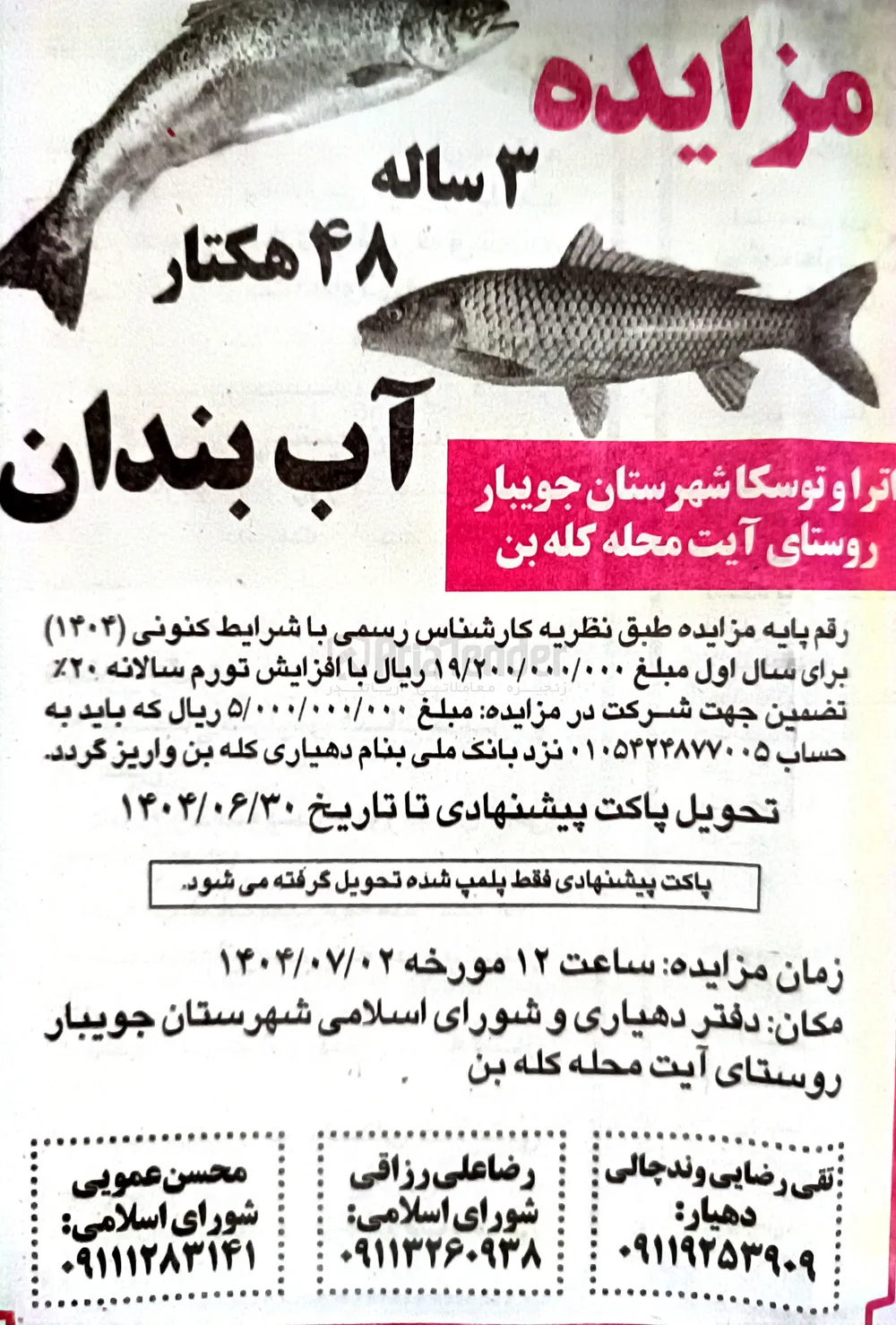 واگذاری 48 هکتار آب بندان