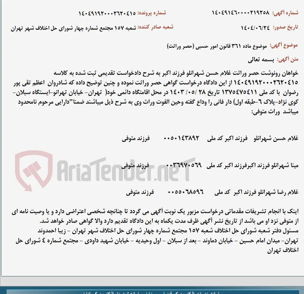 موضوع ماده 361 قانون امور حسبی (حصر وراثت)