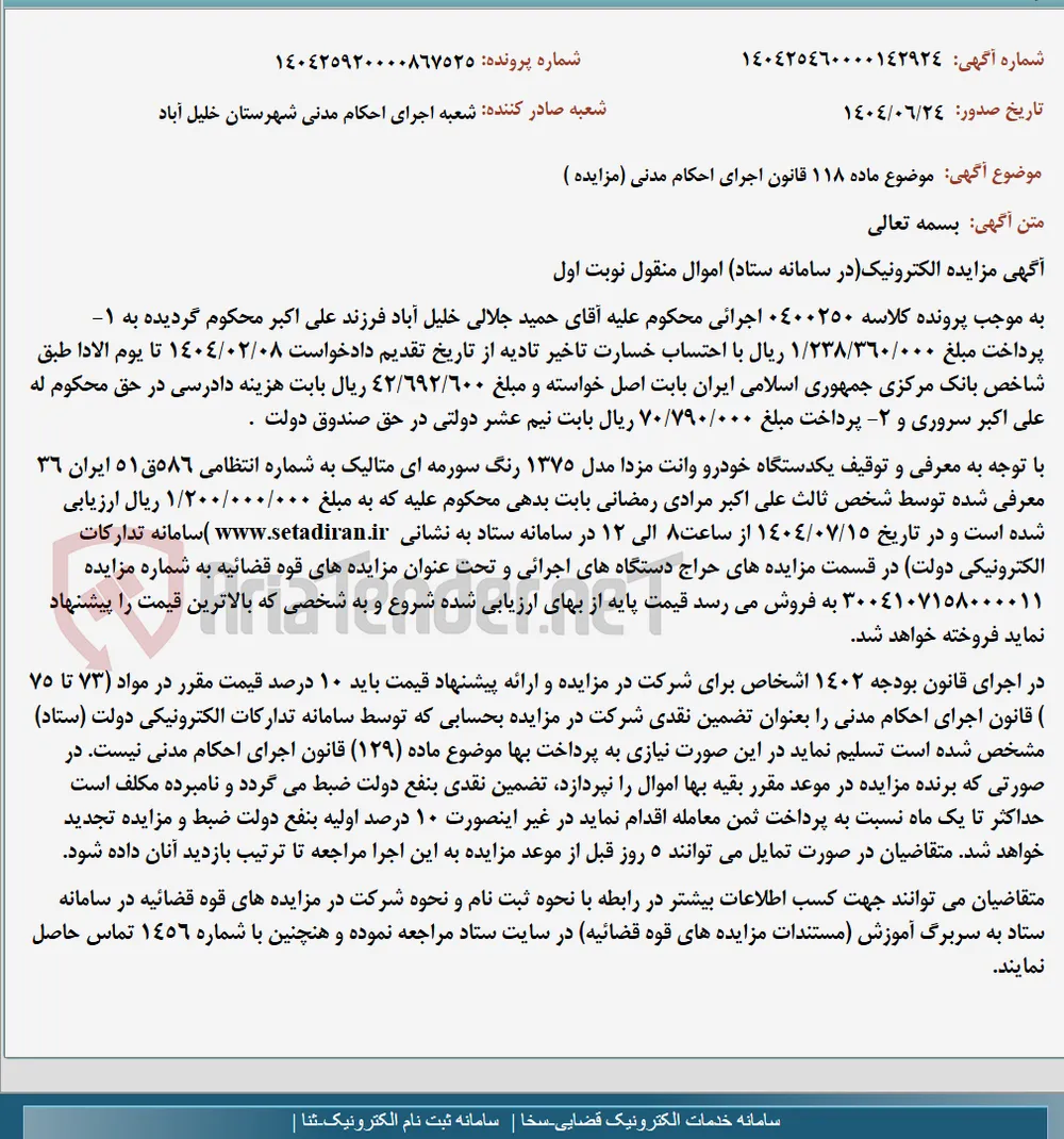 موضوع ماده 118 قانون اجرای احکام مدنی (مزایده )