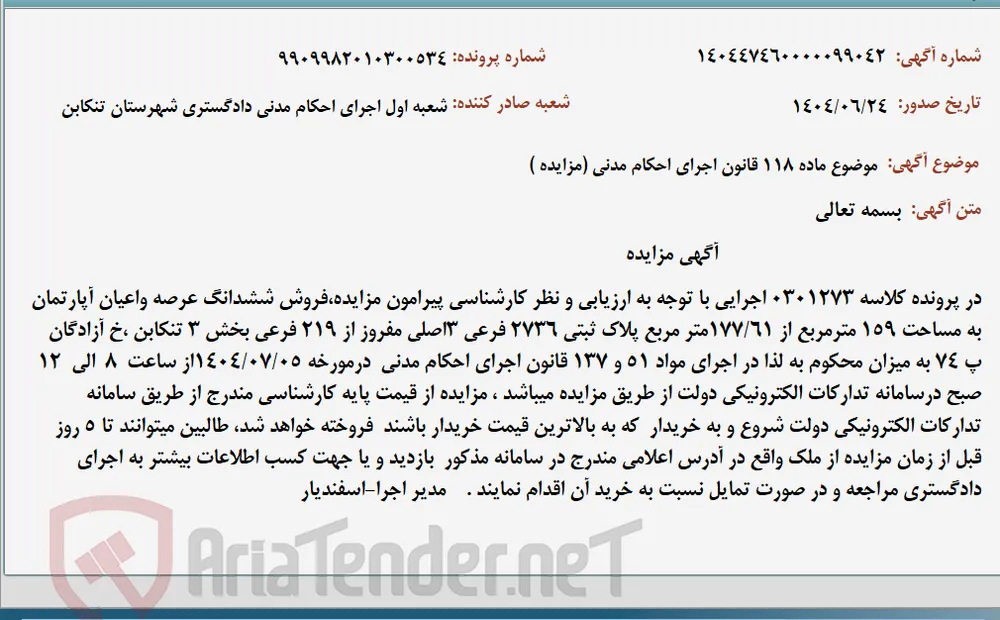 موضوع ماده 118 قانون اجرای احکام مدنی (مزایده )