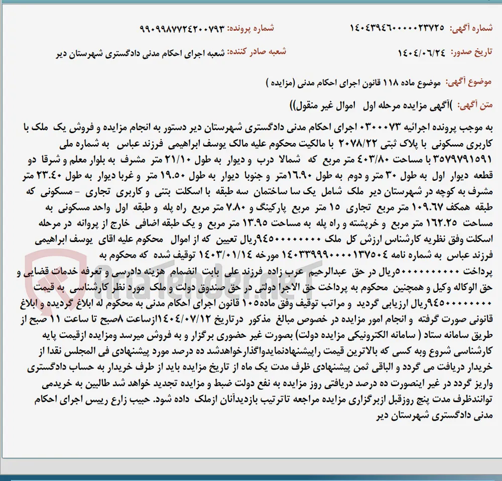 موضوع ماده 118 قانون اجرای احکام مدنی (مزایده )