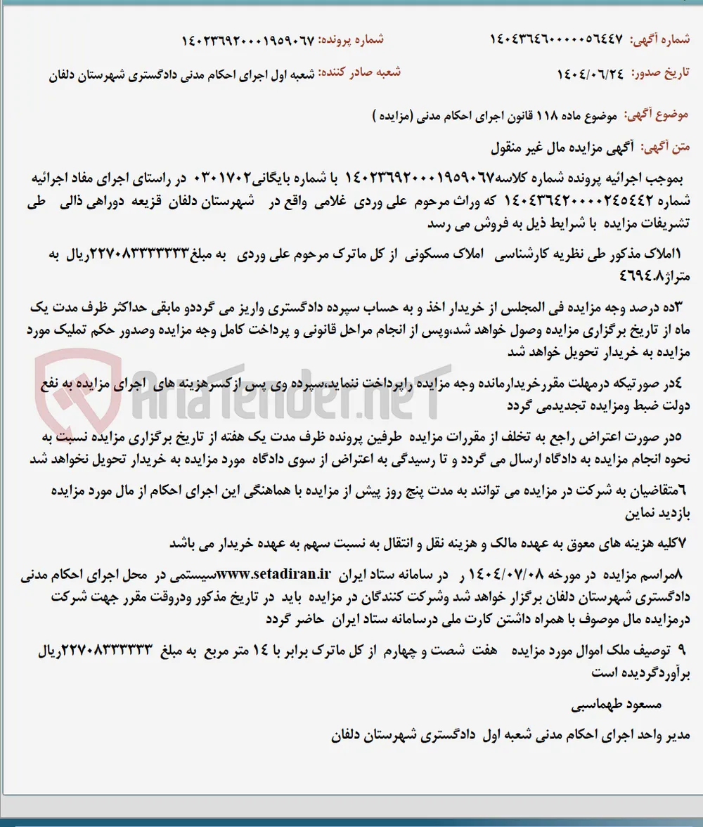 موضوع ماده 118 قانون اجرای احکام مدنی (مزایده )