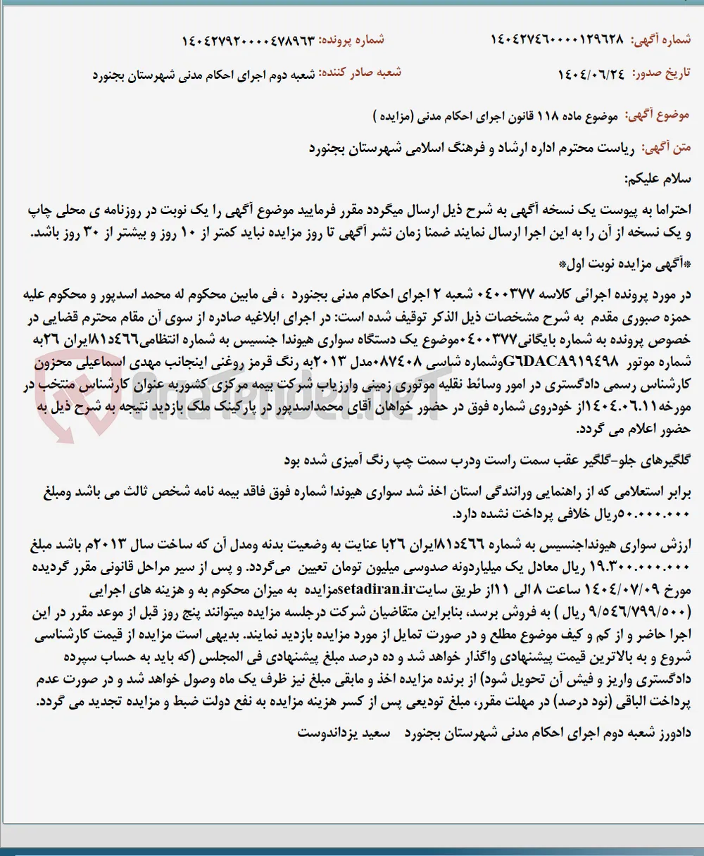 موضوع ماده 118 قانون اجرای احکام مدنی (مزایده )