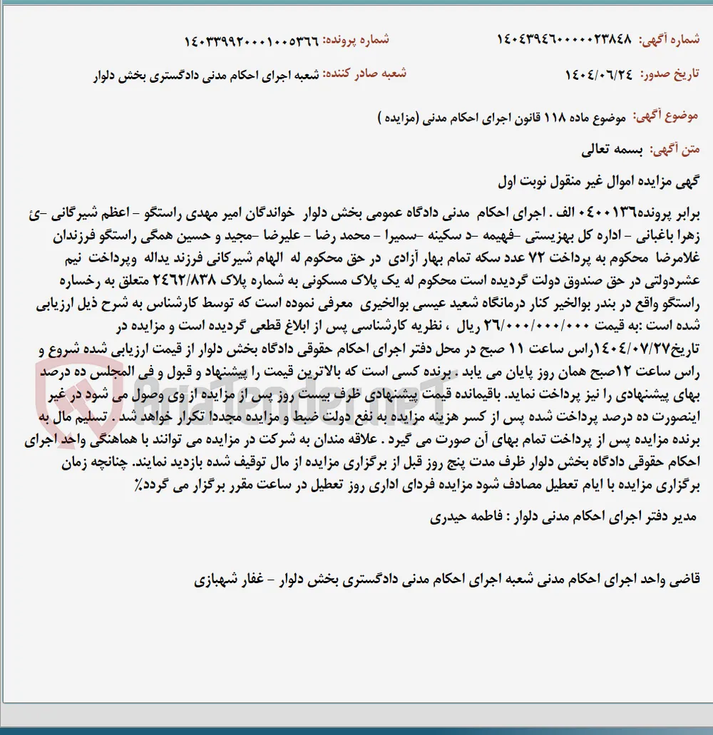 موضوع ماده 118 قانون اجرای احکام مدنی (مزایده )