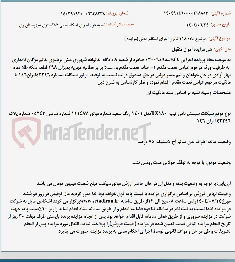 موضوع ماده 118 قانون اجرای احکام مدنی (مزایده )