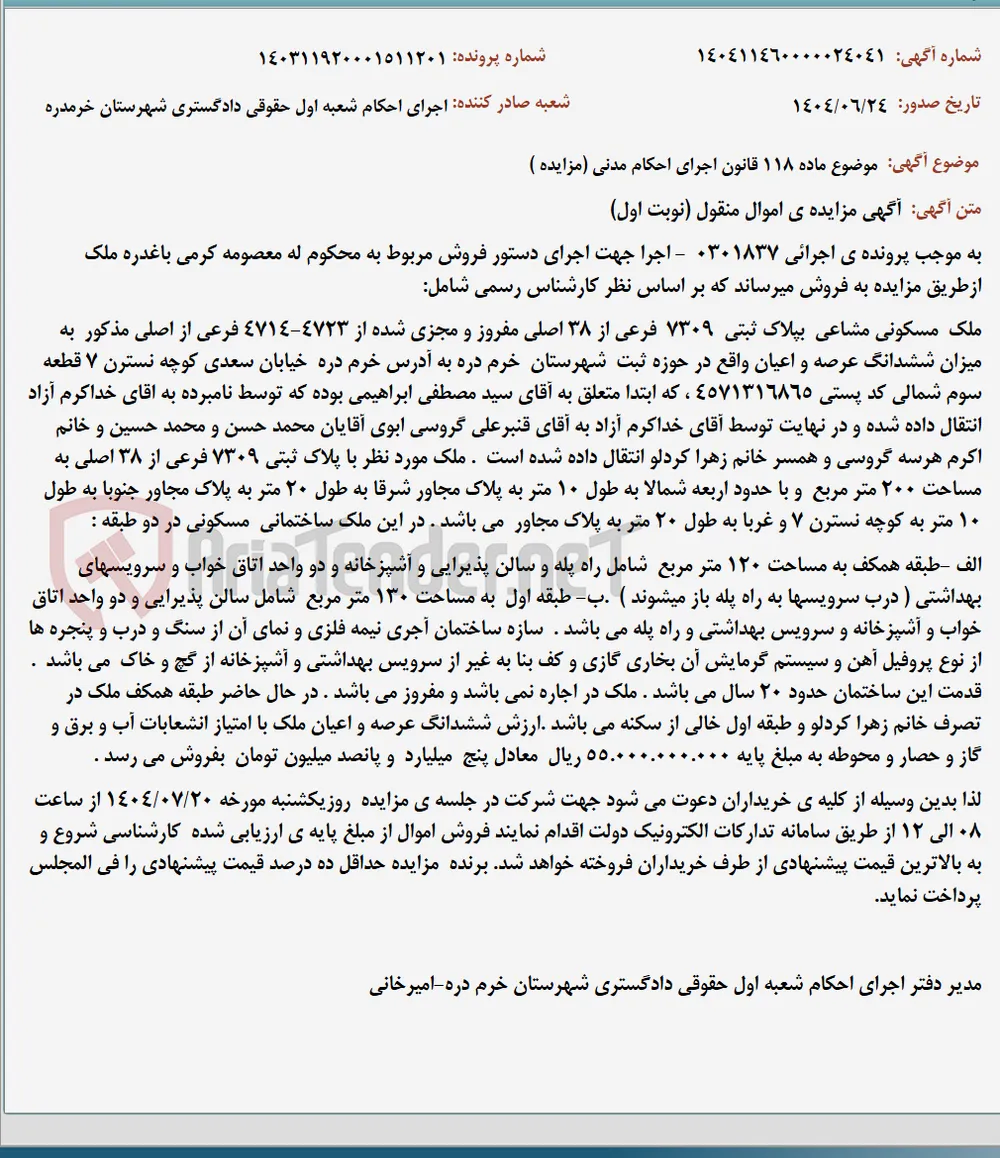 موضوع ماده 118 قانون اجرای احکام مدنی (مزایده )
