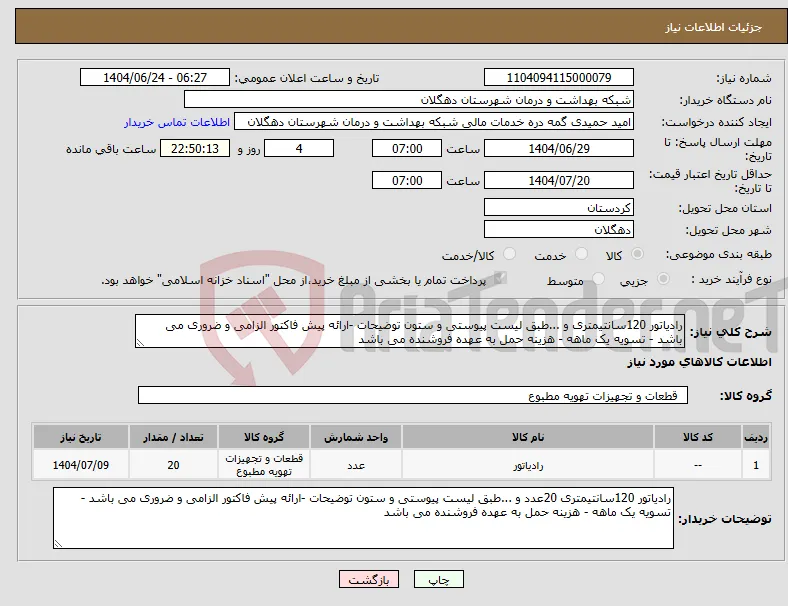 نیاز انتخاب تامین کننده-رادیاتور 120سانتیمتری و ...طبق لیست پیوستی و ستون توضیحات -ارائه پیش فاکتور الزامی و ضروری می باشد - تسویه یک ماهه - هزینه حمل به عهده فروشنده می باشد