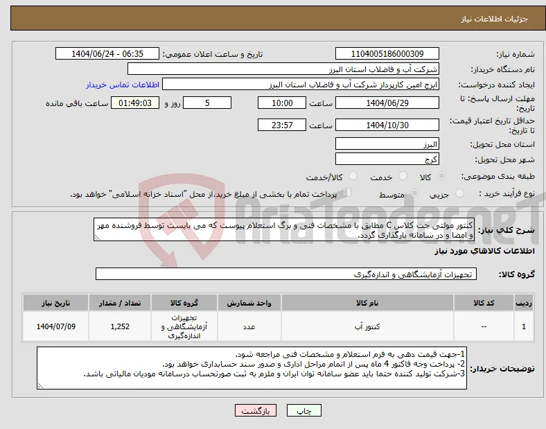 نیاز انتخاب تامین کننده-کنتور مولتی جت کلاس C مطابق با مشخصات فنی و برگ استعلام پیوست که می بایست توسط فروشنده مهر و امضا و در سامانه بارگذاری گردد. 