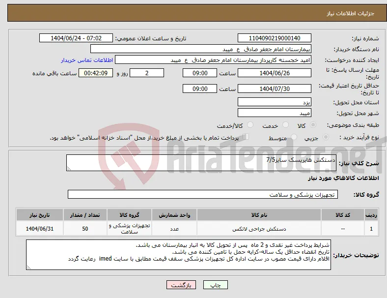 نیاز انتخاب تامین کننده-دستکش هایریسک سایز7/5