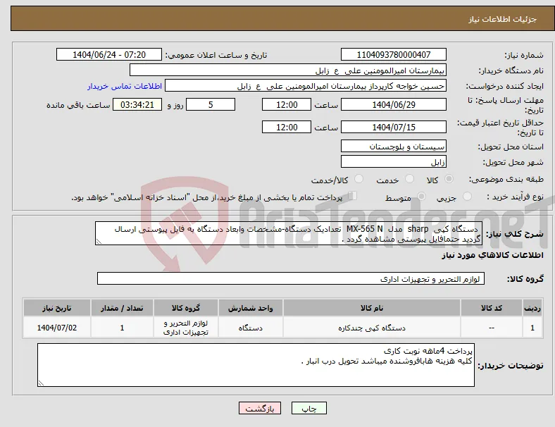 نیاز انتخاب تامین کننده- دستگاه کپی sharp مدل MX-565 N تعدادیک دستگاه-مشخصات وابعاد دستگاه به فایل پیوستی ارسال گردید حتمافایل پیوستی مشاهده گردد .