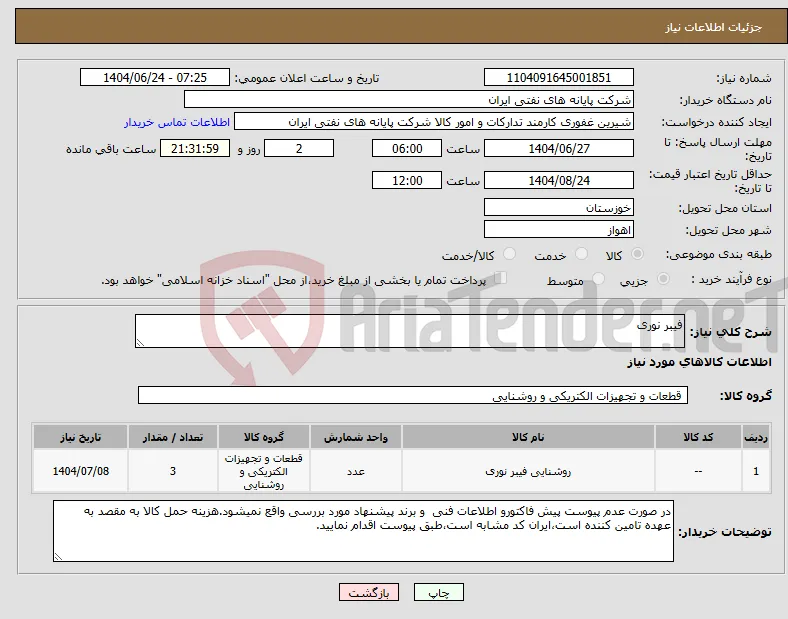 نیاز انتخاب تامین کننده-فیبر نوری