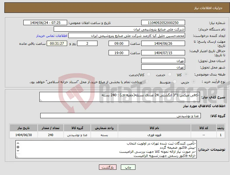 نیاز انتخاب تامین کننده--کافی میکس 1*3 انگشتی 24 عددی نستله(جعبه ای) : 240 بسته
