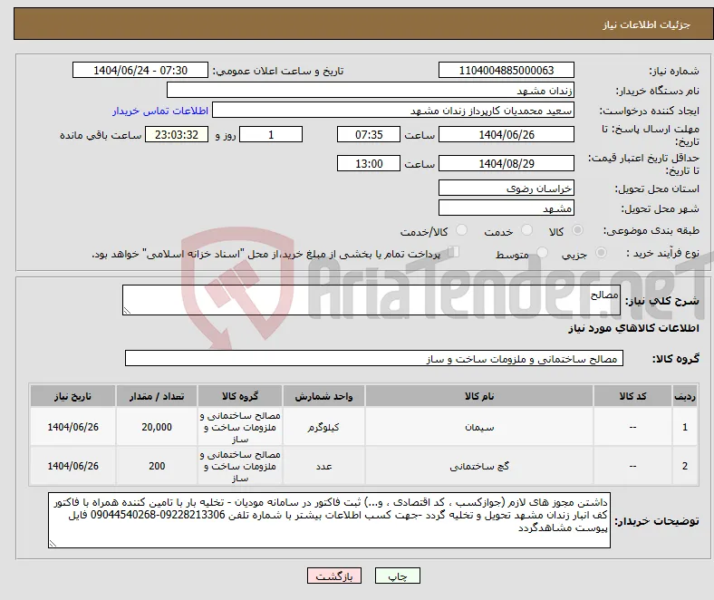 نیاز انتخاب تامین کننده-مصالح 
