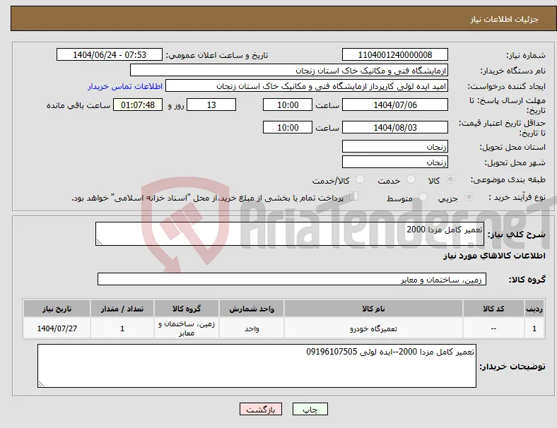 نیاز انتخاب تامین کننده-تعمیر کامل مزدا 2000