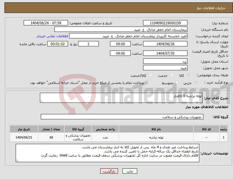 نیاز انتخاب تامین کننده-لوله تراشه 5 کافدار