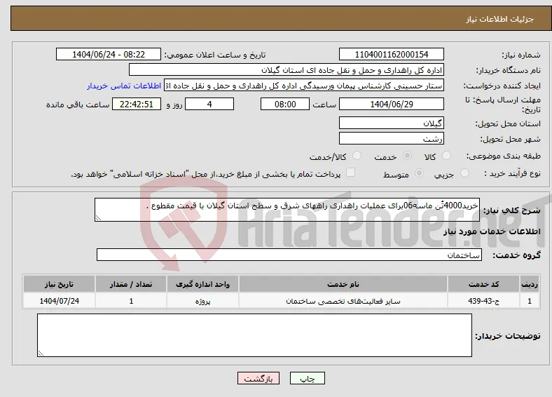 نیاز انتخاب تامین کننده-خرید4000تُن ماسه06برای عملیات راهداری راههای شرق و سطح استان گیلان با قیمت مقطوع .
