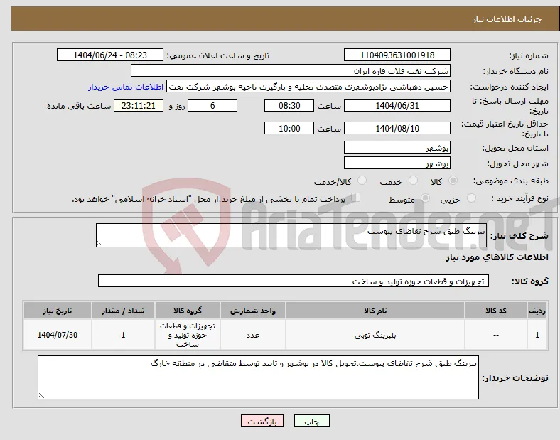 نیاز انتخاب تامین کننده-بیرینگ طبق شرح تقاضای پیوست