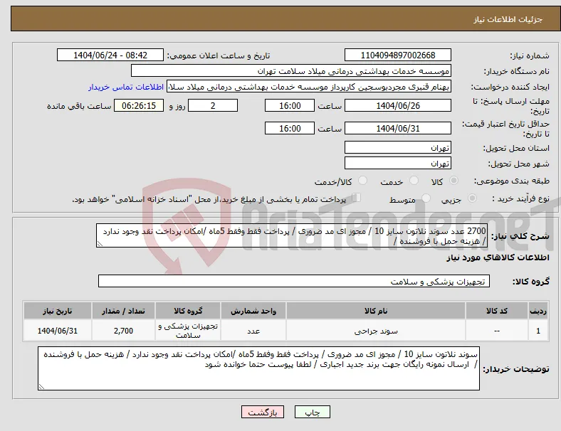 نیاز انتخاب تامین کننده-2700 عدد سوند نلاتون سایز 10 / مجوز ای مد ضروری / پرداخت فقط وفقط 5ماه /امکان پرداخت نقد وجود ندارد / هزینه حمل با فروشنده / 