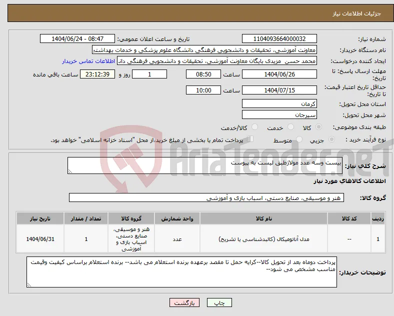نیاز انتخاب تامین کننده-بیست وسه عدد مولاژطبق لیست به پیوست